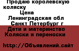 Продаю королевскую коляску Geoby Katarina C 605 › Цена ­ 11 000 - Ленинградская обл., Санкт-Петербург г. Дети и материнство » Коляски и переноски   